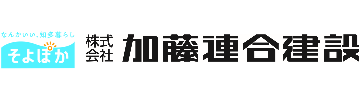 加藤連合建設