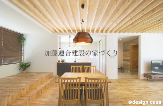 加藤連合建設の家づくり 加藤連合建設の家づくり