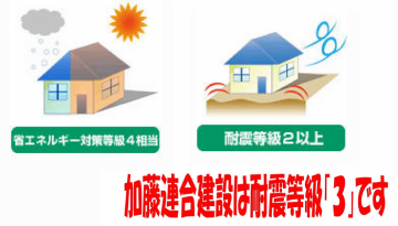 省エネ、耐震等級2