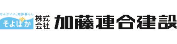 加藤連合建設 加藤連合建設
