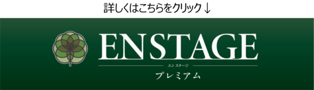 EN STAGE　プレミアム　記事一覧