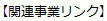 【関連事業リンク】