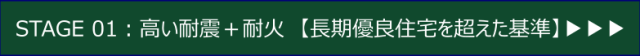 STAGE 01：高い耐震＋耐火　【長期優良住宅を超えた基準】