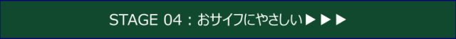STAGE 04：おサイフにやさしい