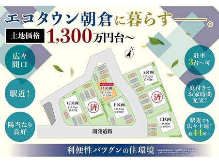 駅近で通勤通学に便利なエコタウン朝倉　♪好評分譲中♪ 区画図